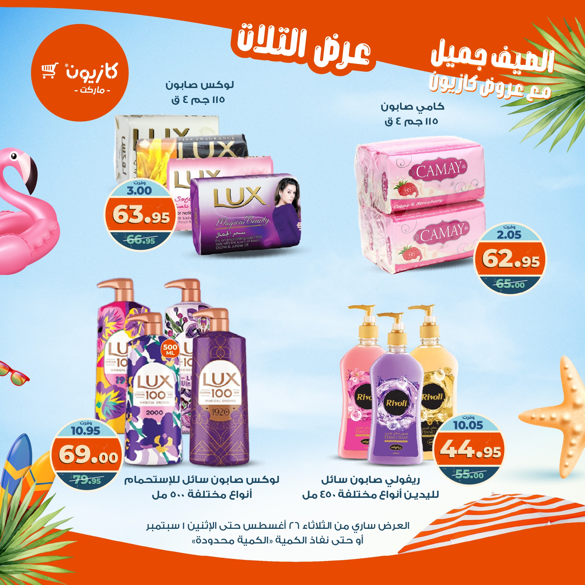 kazyon offers from 25aug to 3aug 2025 عروض كازيون من 25 أغسطس حتى 3 أغسطس 2025 صفحة رقم 56